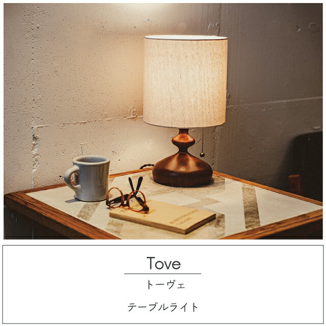 ＼レビュー特典対象/ テーブルライト Tove トーヴェ ベッドサイド ランプ [白熱球 LT-3985] [LED電球 LT-3986] [電球なし LT-3987] 間接照明 常夜灯 木製 モダン レトロ プルスイッチ インターフォルム【S/Y 84】【re1】 [2]