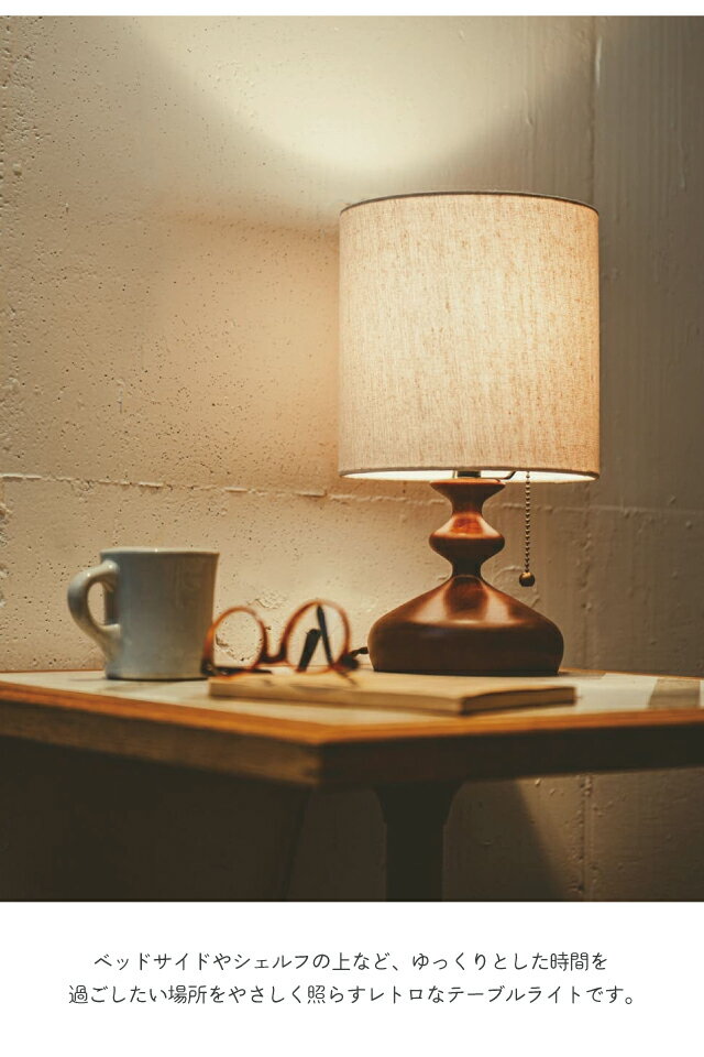 ＼レビュー特典対象/ テーブルライト Tove トーヴェ ベッドサイド ランプ [白熱球 LT-3985] [LED電球 LT-3986] [電球なし LT-3987] 間接照明 常夜灯 木製 モダン レトロ プルスイッチ インターフォルム【S/Y 84】【re1】 [3]