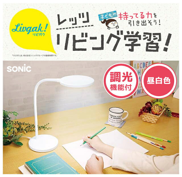 太陽光に近い光で目にやさしい リビガク LEDデスクライト LV-3158-W ホワイト soni...