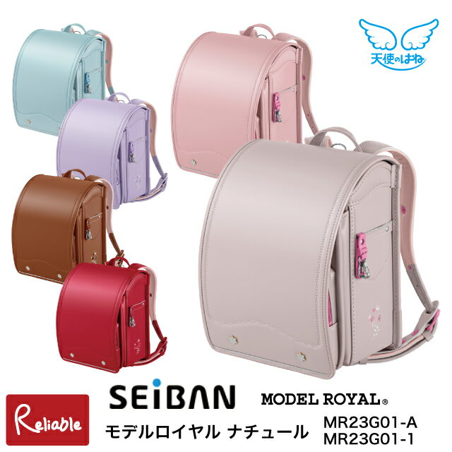 ＼えらべる特典付／ セイバン ランドセル 2026〜2027年 [ モデルロイヤル ナチュール MR23G01 ] 天使のはね A4フラットファイル対応 反射材 安心 安全 女の子 一年生 入学祝【最短発送】の商品画像