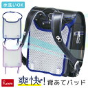 エントリーでP5倍!さらに! ランドセル用爽快背あてパッド ネイビー(143016) パープル(143017) 背中パッド 暑さ 汗 夏 ムレ 熱中症対策 蒸れ防止 涼しい 通気性 洗える メッシュ スクールバッグ 小学生 通学鞄 デビカ【62.2】【最短発送】