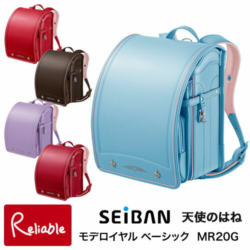 楽天インテリア通販Reliable＼えらべる特典付／ランドセル セイバン [ モデルロイヤル ベーシック MR20G ] 女の子 天使のはね ビビッドピンク ミルキーブラウン パステルパープル サックス カーマインレッド A4フラットファイル対応 2020年 【あす楽対応】