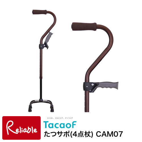 たつサポ(4点杖) CAM07 ブラウン 立ち上がり補助 歩行訓練 おでかけ 外出 旅行 歩行補助 介護用品 幸和..