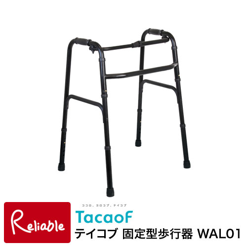 テイコブ 固定型歩行器 WAL01 ブラック 歩行器 歩行訓練 リハビリ 歩行補助 折り畳み 介護用品 幸和製作所 【141.5】