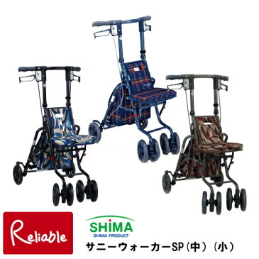 シルバーカー 軽量 おしゃれ サニーウォーカーSP 島製作所 小柄 歩行補助車 シルバーカー 手押し車 母の日 敬老の日 お出かけ 旅行【S/Y/156】【あす楽対応】