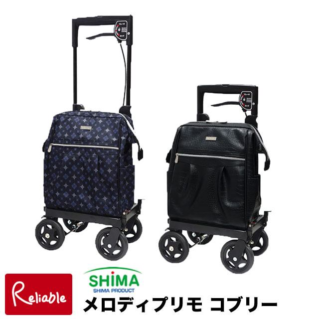 ＼レビュー特典対象／ メロディ プリモ コブリー 島製作所 右用左用あります! シルバーカー ショッピン..