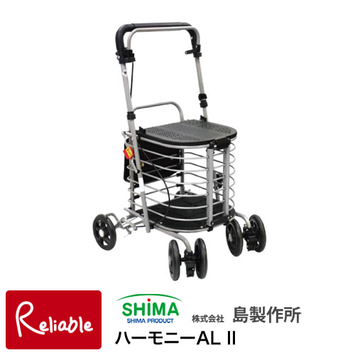 楽天インテリア通販Reliable＼レビュー特典対象／シルバーカー ハーモニーALII 島製作所 軽量 おしゃれ ハーモニー AL2 アルミカー ショッピングカー お買い物 おでかけ 外出 歩行補助車 母の日 敬老の日 【178.5】【re1】【あす楽対応】