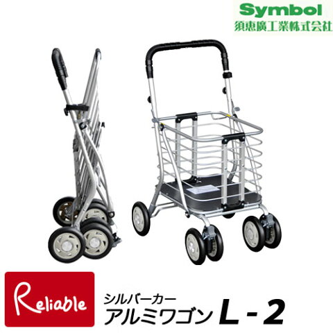 シルバーカー アルミワゴンL-2【Lサイズ】(No.125)《須恵廣工業》 歩行補助車 母の日 敬老の日 スエヒロ 買い物 贈り物 プレゼント 旅行 歩行補助車 アルミワゴンL-2【Y S/160.5】