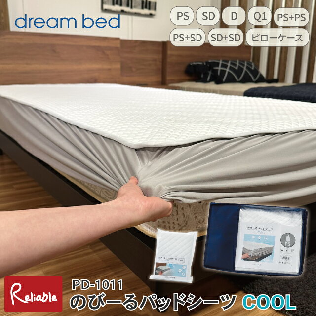 説明 シーツのようにセットするだけですぐ寝られるクールタイプのパッド一体型シーツとのびーるシリーズのピローケースです。 サイズ PS：97×198×36cm SD：122×198×36cm D：140×198×36cm Q1：150×198×36cm PS＋PS：194×198×36cm PS＋SD：219×198×36cm SD＋SD：244×198×36cm ピローケース：60×40cm 材質 表生地：ポリエステル65％ ポリエチレン35% マチ生地：ポリエステル100% 備考 お使いのモニターにより、実際の色と多少の差異がございます。予めご了承くださいませ。 ※離島、一部地域は別途送料がかかる場合がございます。 ご注文時には、足されておりませんが、後程、別途送料を足した金額を当店よりご連絡致します。 メーカー取り寄せ品の場合、お届けまでお時間がかかる場合がございます。お急ぎの方はお気軽にお問い合わせください。 稀に欠品する場合やご注文後に在庫が無くなる場合がございます。予めご了承くださいますようお願い申し上げます。その際は、当店よりご連絡させていただきますので予めご了承ください。