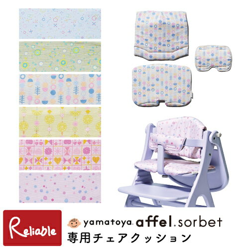 アッフル ソルベ チェアクッション (背板クッション・座板クッション・ガードカバー) 大和屋 洗濯可能 取付簡単 アッフルソルベチェア対応 すくすくチェアGL対応 かわいい affel sorbet【S/Y】