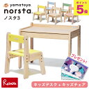 \レビュー特典対象/norsta3 ノスタ3 キッズデスク+キッズチェア 2点セット 1才6か月〜6才 1年保証 ローテーブル 子供 幼児 机 椅子 お絵かき ...