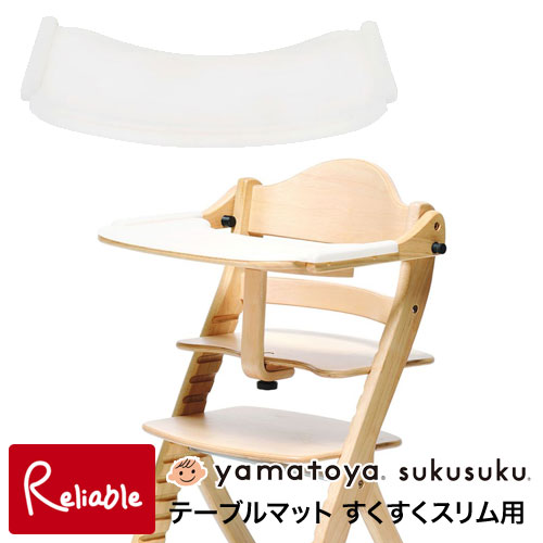 大和屋 【テーブルマット すくすくスリム用】 すくすくチェアスリムプラス・スリムフィット専用 すくすくローチェア対応 シリコン製 専用マット yamatoya テーブルカバー 汚れ防止 傷防止 洗える お手入れ簡単 ベビー用品 育児サポート【S/87】【最短発送】 大和屋 【テーブルマット すくすくスリム用】 すくすくチェアスリムプラス・スリムフィット専用 すくすくローチェア対応 シリコン製 専用マット yamatoya テーブルカバー 汚れ防止 傷防止 洗える お手入れ簡単 ベビー用品 育児サポート【S/87】【最短発送】