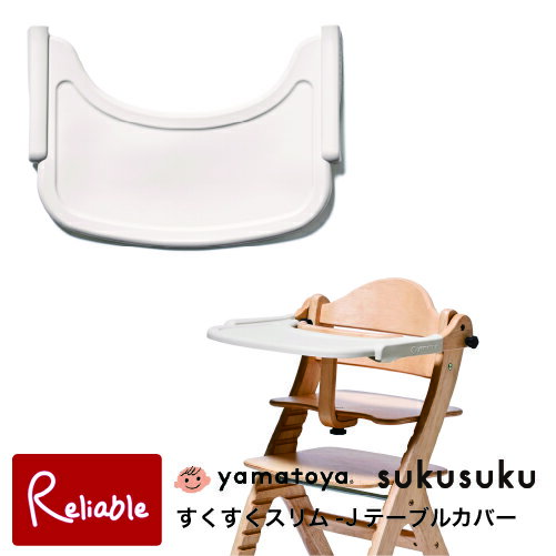 大和屋【テーブルカバー すくすくスリム-J用】すくすくチェアスリム-J専用 シリコン製 専用カバーyamatoya テーブルカバー 汚れ防止 傷防止 洗える お手入れ簡単 ベビー用品 育児サポート【S/89.8】 大和屋【テーブルカバー すくすくスリム-J用】すくすくチェアスリム-J専用 シリコン製 専用カバーyamatoya テーブルカバー 汚れ防止 傷防止 洗える お手入れ簡単 ベビー用品 育児サポート【S/89.8】