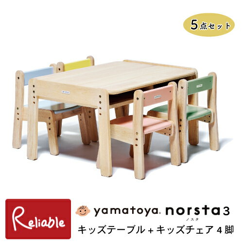 ＼レビュー特典対象／ norsta3 ノスタ3 キッズテーブル キッズチェア4脚 5点セット 1才6か月～6才 1年保証 ローテーブル 子供 幼児 お絵かき お勉強 机 4人掛 正規品 大和屋 yamatoya【re1】【N 161 123】