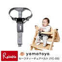 ※5/10入荷 【新作】セーフティチェアベルト YC-05 すくすくチェア 大和屋 yamatoya すくすくチェア (プラス) すくすくスリムチェアプラス すくすくローチェア アッフルチェア ベビーガード ベビーチェア用ベルト