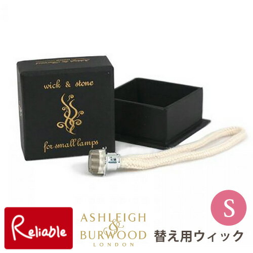ASHLEIGH&BURWOOD ウィック Sサイズ PFL201 替え用 替え芯 バーナー芯 ギフト フレグランスランプ アシュレイ&バーウッド