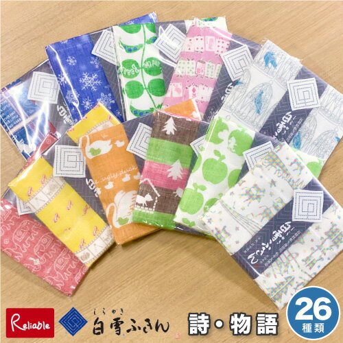 【メール便配送のみ※代引き不可】「白雪ふきん 白雪友禅ふきん 詩・物語シリーズ 」