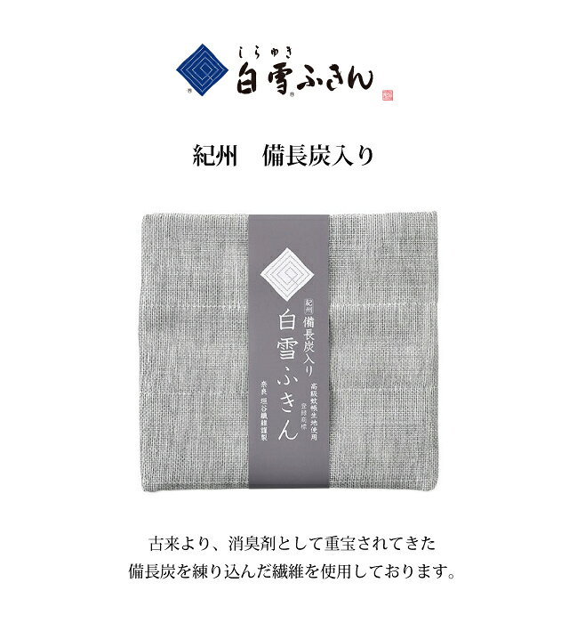 【メール便配送のみ※代引き不可】白雪ふきん 白雪備長炭入りふきん 1枚入り グレー...