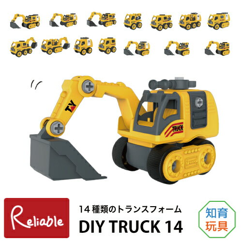 DIY TRUCK 14 組み立て 変形14種類 トラック 車 トランスフォーム おもちゃ 自分で作って遊べる キット パーツ 知育玩具 トイカー 働く車 子ども 育脳【S/Y 92】