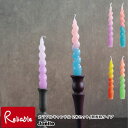 キャンドル Joelle/ジョエル 2本入カラフル φ26〜28×185mm 無香料 インテリア スパイラル candle クリスマス パーティー ギフト テー...