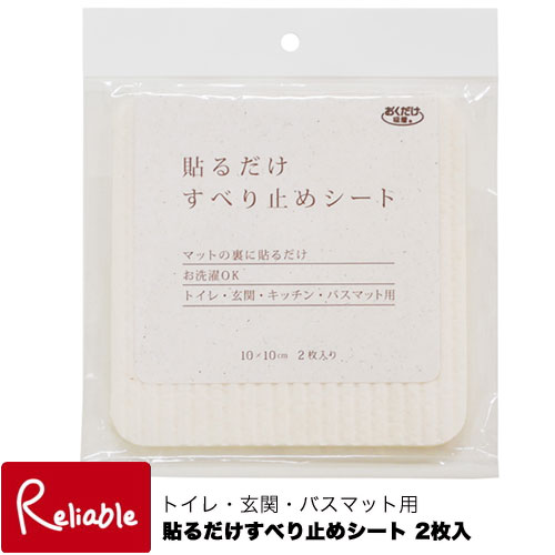 calmland 貼るだけすべり止めシート 2枚入 10×10cm 洗濯OK 吸着タイプ バスマット 玄関マット トイレマ..