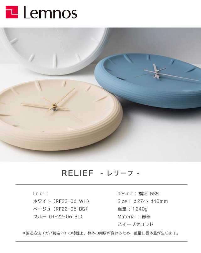 ＼レビュー特典対象/レムノス RELIEF レリーフ RF22-06 ホワイト ベージュ ブルー 時計 掛け時計 福定良佑デザイン タカタレムノス Lemnos【re1】 [2]