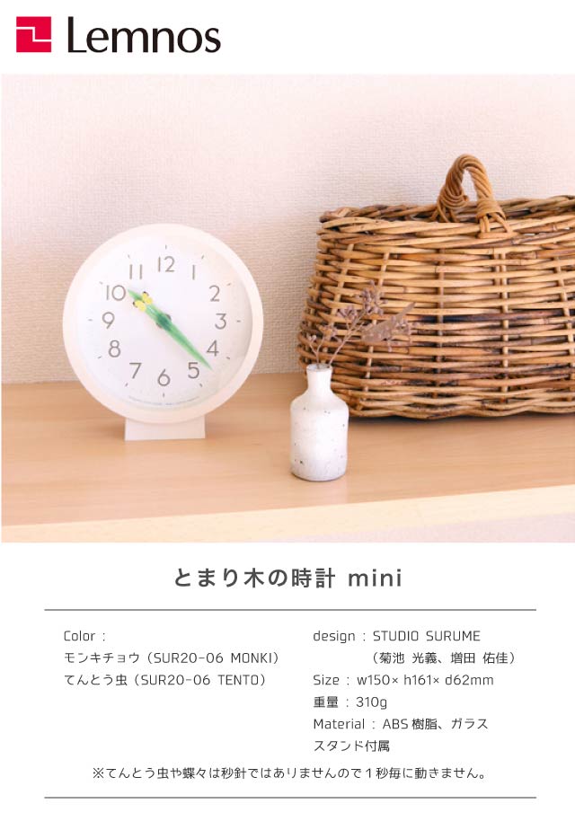 ＼レビュー特典対象/レムノス とまり木の時計 mini SUR20-06 モンキチョウ てんとう虫 時計 掛け時計 置き時計 兼用 昆虫 葉っぱ STUDIO SURUME タカタレムノス Lemnos【re1】 [2]