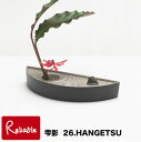 雫影/しずか 「26.HANGETSU」日本製 アルミで出来た水盤 剣山付き 炭黒×銀鼠 花器 naft ナフト アレンジメント お花 フラワーベース 花瓶 グッズ 外国土産 ナガエ