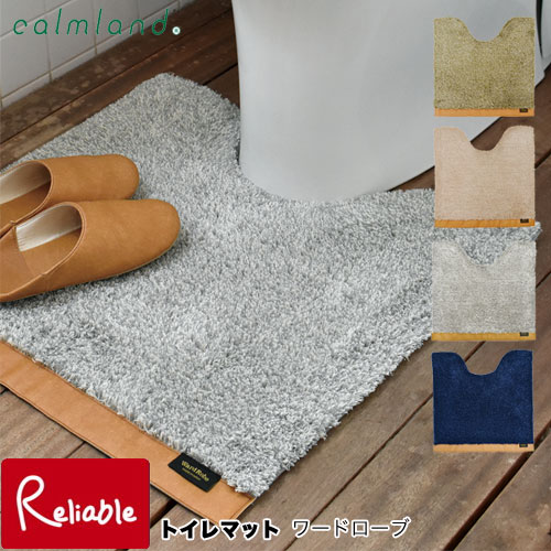 calmlan トイレマット ワードローブ 60×60cm 洗濯機丸洗いOK トイレタリー モダン メンズライク Ward Robe カーム【62】