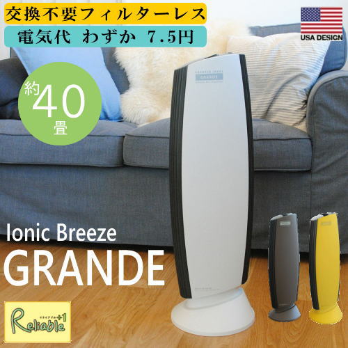 イオニックブリーズグランデ 40畳 空気清浄機/フィルターレス フィルター交換不要 IonicBreezeGRANDE