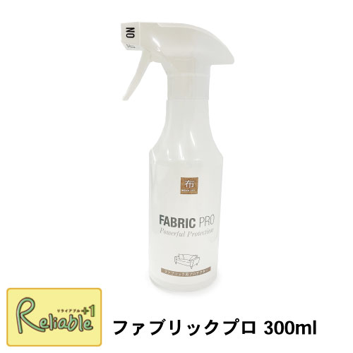 ファブリックプロ 300ml×1 スプレー 布製品 ソファー 車シート 撥水 防汚 防水 お手入れ 汚れ防止 防水 静電気防止 UVカット ファブリック用プロテクター ウオチ産業【S 40】 【あす楽対応】