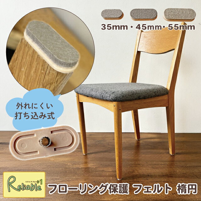 Rakuten - 【メール便配送のみ※代引き不可】 楕円型 フェルトキーパー 小35mm×16mm 中45mm×19mm 大55mm×22mm 椅子 イス 傷防止 フローリング専用PFフェルト 打ち込み式 ウオチ産業