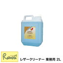 フェニチ社 レザークリーナー 業務用 2L×1 革製品 ウオチ産業 050-7200-5337