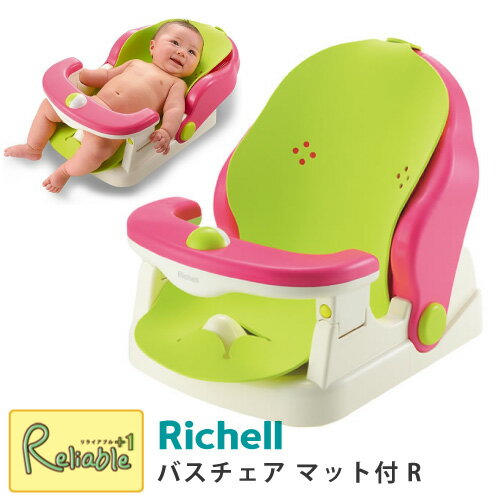 【 バスチェア マット付R 】リッチェル/Richell / 2ヶ月～2才頃(24ヶ月頃)対象 赤ちゃん 乳児 角度調節可能 3段階リクライニング 460207【N/S/95】