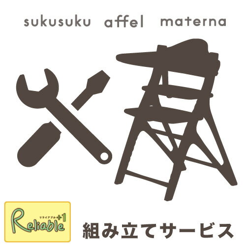 【ベビーチェア組立サービス!】ご希望の方はチェアと一緒にお買いものかごへお入れください 対象商品はすくすく・マテルナ・アッフル 組み立て 組立 大和屋 sukusuku materna affel yamatoya【…