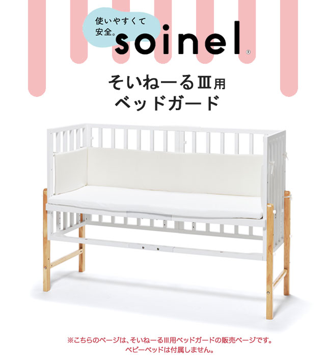 そいねーる3 ベッドガード soinel3 そいねーるIII 添い寝 ソイネール 直風避け 柵ガード ベビーベッド専用 大和屋【S/80】