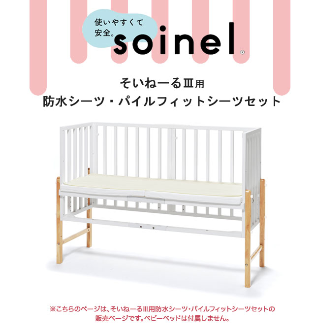 そいねーる3用 防水シーツ パイルフィットシーツセット soinel3 ベビーベッド用 大和屋【S/84】【あす楽対応】