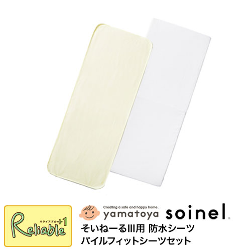 そいねーる3用 防水シーツ パイルフィットシーツセット soinel3 ベビーベッド用 大和屋【S/84】【あす楽対応】