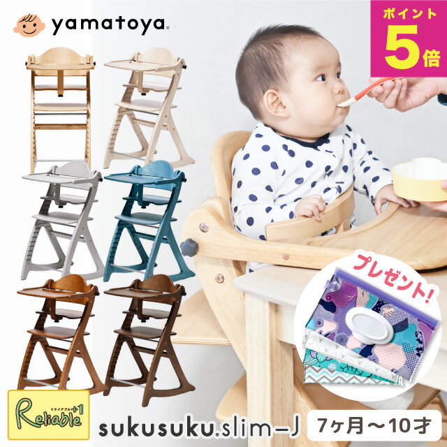 \特典つき!/ 大和屋 すくすくチェア スリム-J すくすくスリム スリムJ sukusuku yamatoya ベビーチェア 木製 シンプル 離乳食期 高さ調...