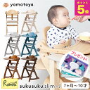 \特典つき!/ 大和屋 すくすくチェア スリム-J すくすくスリム スリムJ sukusuku yamatoya ベビーチェア 木製 シンプル 離乳食期 高さ調...