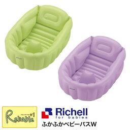 【 ふかふかベビーバスW 】リッチェル/Richell / ベビーバス グリーン パープル ベビー用品 / 4973655 213223 213247