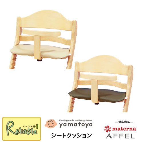 シートクッション ベージュ ブラウン 大和屋 yamatoya アッフルチェア マテルナEU マテルナ すくすくEN クッション SEAT CUSHION