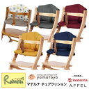 マテルナ チェアクッション【 マロン ストーングレイ ガーネットレッド アンバーイエロー ノクターンネイビー 】大和屋 yamatoya materna Chair Cushion クッション デザイナーズ ベビーチェア マテルナ対応 アッフル対応【S/95】【あす楽対応】