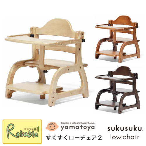 \レビュー特典対象/大和屋 すくすくローチェア2 yamatoya テーブル付き 7か月〜5才頃 ローチェア すくすくチェアシリーズ sukusuku リビング ダイニング お食事いす 床暮らし【re1】【107.5】【最短発送】