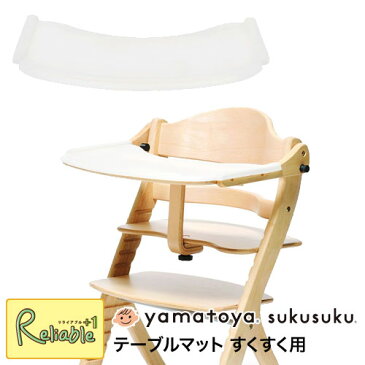 テーブルマット すくすく用 大和屋 yamatoya テーブルカバー 専用マット シリコン製 汚れ防止 傷防止 洗える お手入れ簡単 ベビー用品 育児サポート【S/87】