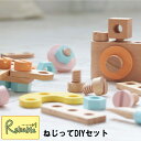 エントリーでP5倍!さらに! 【ラッピングOK♪】ねじってDIYセット BB48 天然木 玩具 ねじ ギフト プレゼント おしゃれ 組立 手遊び 形作り ニチガ...