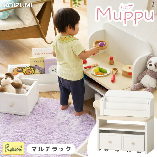 ポイント10倍! \レビュー特典対象/ コイズミ Muppu ムップ マルチラック MDB-012WWWH 汚れに強い 絵本ラック 本棚 おままごと台 おしごと台 おもちゃ箱 収納棚 収納ラック 木製 ホワイト 白 子ども用 北欧 おしゃれ 2025年度【re1】【koi10】【165】