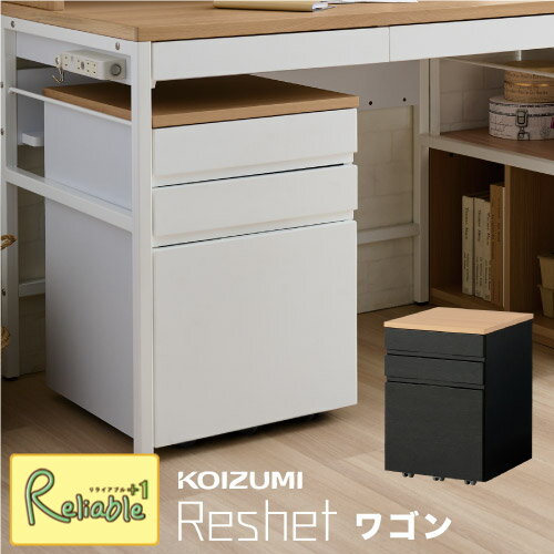 ポイント10倍! \レビュー特典対象/ 2025年度 コイズミ 学習机 リシェット(Reshet) ワゴン 単品 MDW-157MOWH MDW-158MOBK キャスター付き 学習机 学習デスク 勉強机 シンプル おしゃれ【re1】【koi10】【155.5/21.5kg】