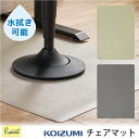 クーポン5%OFF+P5倍! 日本製 コイズミ チェアマット 900×1300mm 水拭き可能 耐水性 耐久性 YDK-147PG ピスタチオグレー YDK-1...
