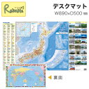 ポイント10倍! 日本地図/世界地図 デスクマット YDS-864MP 89×50cm 学習机 透明シート 日本の都道府県 日本の世界遺産 世界の国旗 コイズミ...